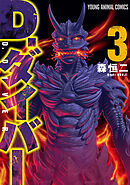 D.ダイバー　3巻