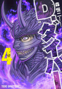 D.ダイバー　4巻