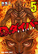 D.ダイバー　5巻