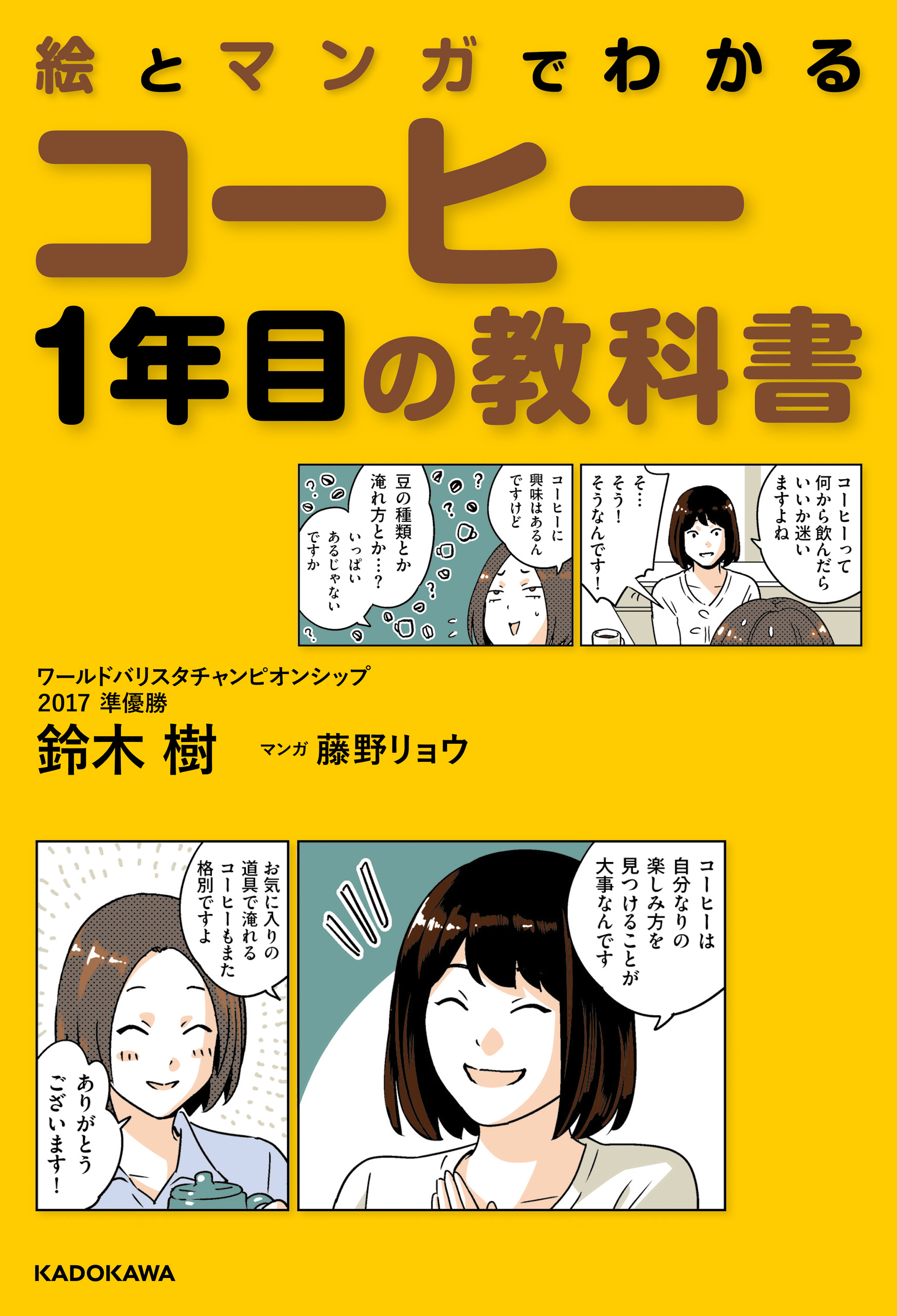 絵とマンガでわかる コーヒー1年目の教科書 - 鈴木樹/藤野リョウ