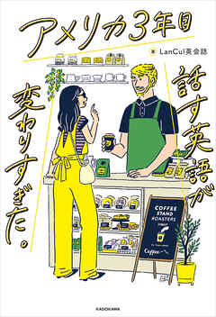 アメリカ3年目　話す英語が変わりすぎた。 - LanCul英会話 - ビジネス・実用書・無料試し読みなら、電子書籍・コミックストア ブックライブ