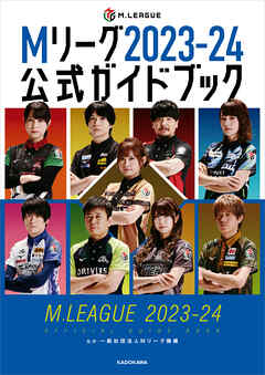 Mリーグ2023-24公式ガイドブック