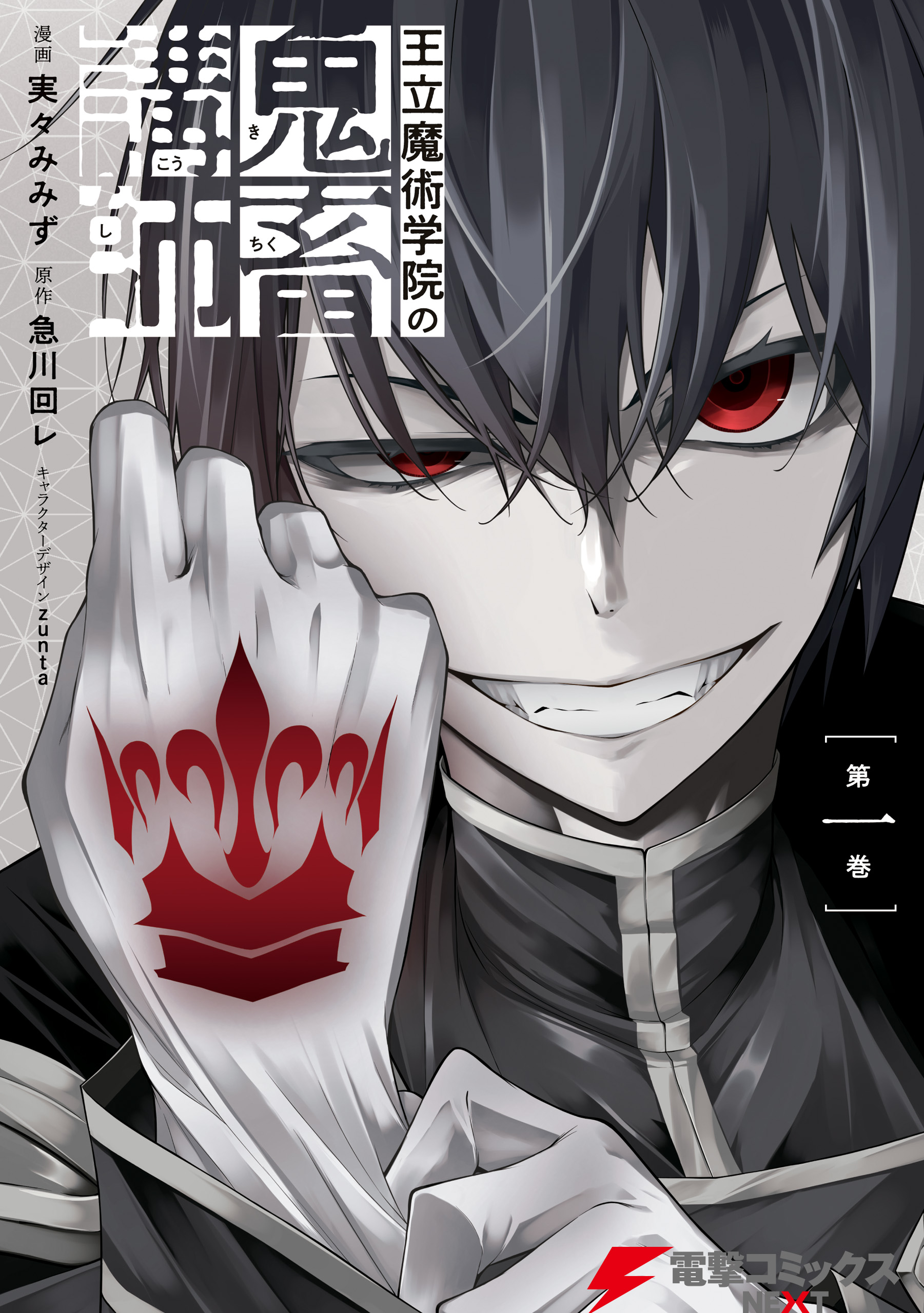 王立魔術学院の鬼畜講師 1 - 実々みみず/急川回レ - 少年マンガ・無料