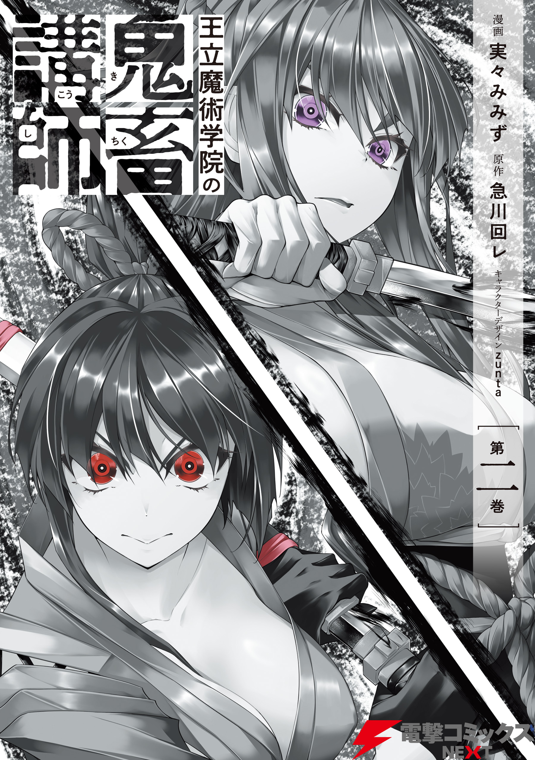 王立魔術学院の鬼畜講師 2 - 実々みみず/急川回レ - 電子書籍・無料