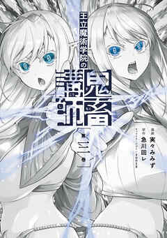 王立魔術学院の鬼畜講師 ３