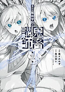 王立魔術学院の鬼畜講師 ３