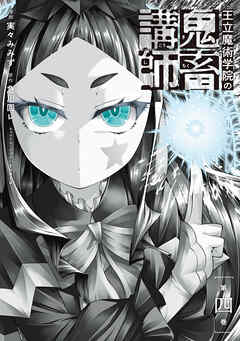 王立魔術学院の鬼畜講師 ４