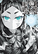 王立魔術学院の鬼畜講師 ４