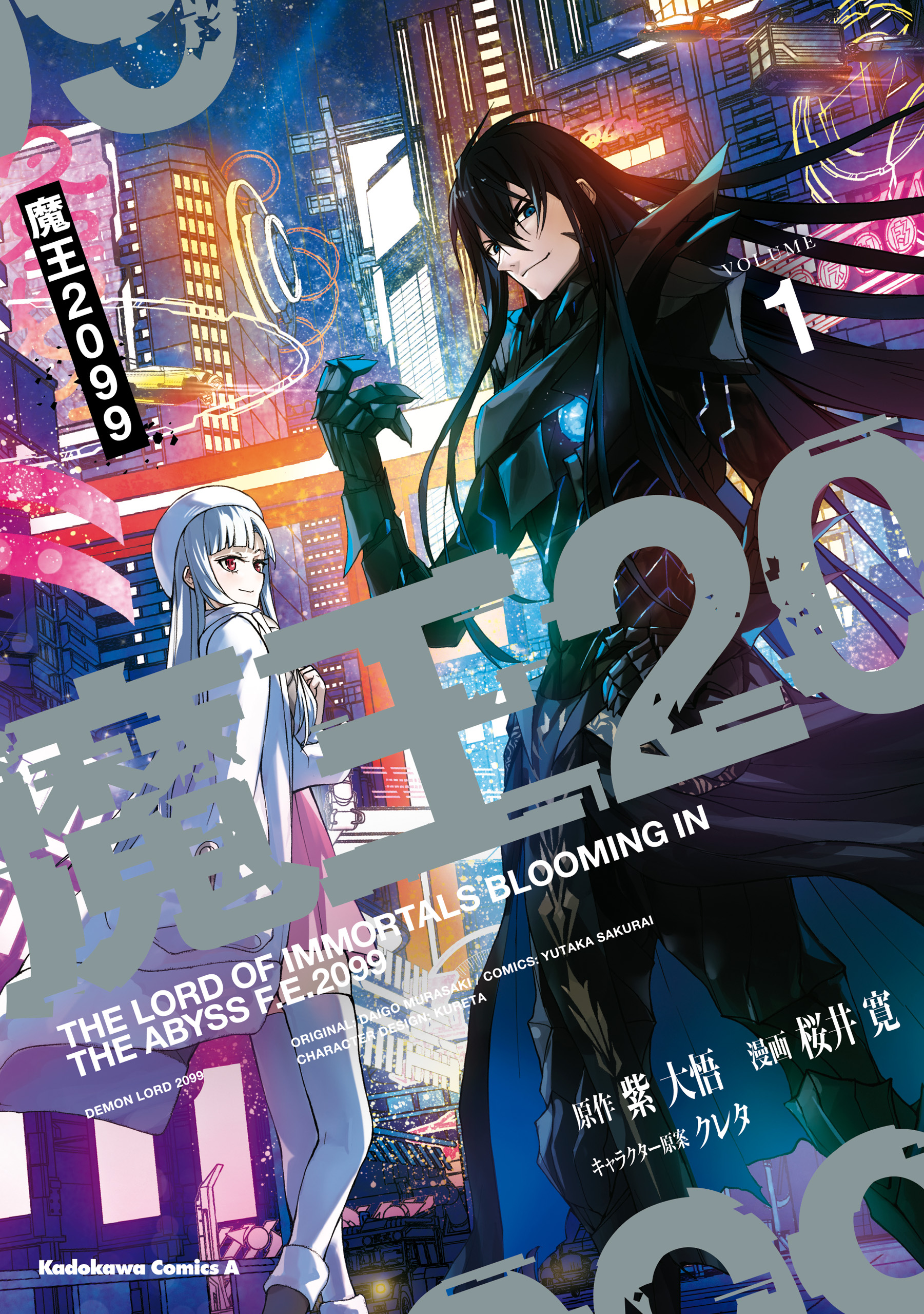 魔王2099（１） - 紫大悟/桜井寛 - 漫画・ラノベ（小説）・無料試し