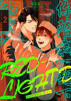 【単話】RED-LIGHT D