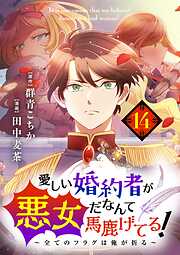 愛しい婚約者が悪女だなんて馬鹿げてる！　～全てのフラグは俺が折る～【単話】