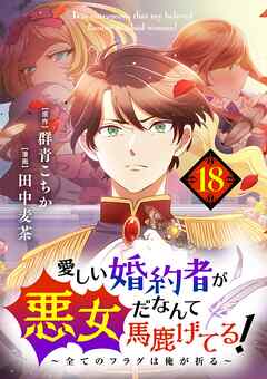 愛しい婚約者が悪女だなんて馬鹿げてる！　～全てのフラグは俺が折る～【単話】