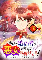 愛しい婚約者が悪女だなんて馬鹿げてる！　～全てのフラグは俺が折る～【単話】