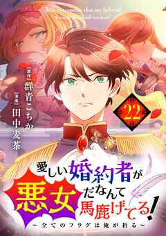 愛しい婚約者が悪女だなんて馬鹿げてる！　～全てのフラグは俺が折る～【単話】