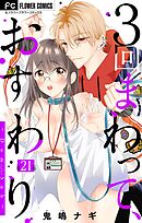 ３回まわって、おすわり～Dom/Sub～【マイクロ】 21