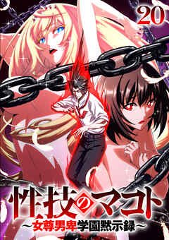 性技のマコト～女尊男卑学園黙示録～【ソフト版】【フルカラー】【タテヨミ】(20)