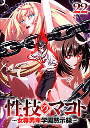 性技のマコト～女尊男卑学園黙示録～【ソフト版】【フルカラー】【タテヨミ】