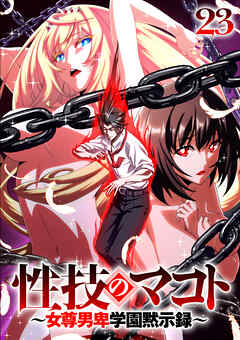 性技のマコト～女尊男卑学園黙示録～【ソフト版】【フルカラー】【タテヨミ】(23)