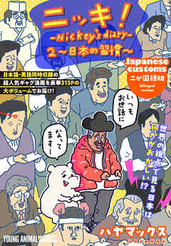 ニッキ！-Nickey's diary- 2～日本の習慣～