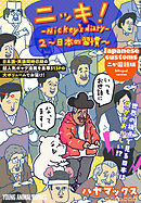 ニッキ！-Nickey's diary- 2～日本の習慣～