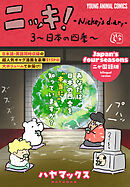 ニッキ！-Nickey's diary- 3～日本の四季～