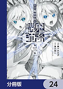 王立魔術学院の鬼畜講師【分冊版】　24