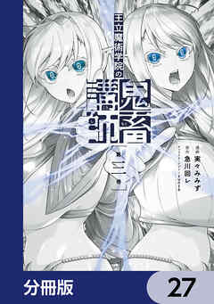 王立魔術学院の鬼畜講師【分冊版】　27