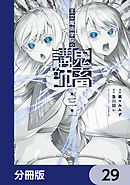 王立魔術学院の鬼畜講師【分冊版】　29