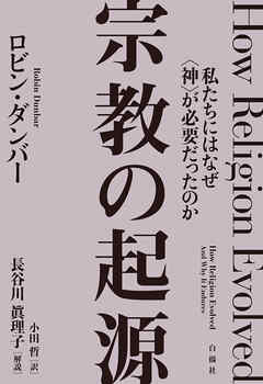 宗教の起源　私たちにはなぜ〈神〉が必要だったのか