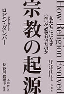 宗教の起源　私たちにはなぜ〈神〉が必要だったのか