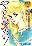 やってらンない！　本当の自分を発見するためのラブストーリー　分冊版（2）