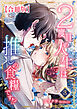 ２度目の人生は推しの食糧です！？【合冊版】3