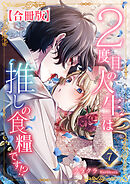 ２度目の人生は推しの食糧です！？【合冊版】7