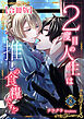 ２度目の人生は推しの食糧です！？【合冊版】8