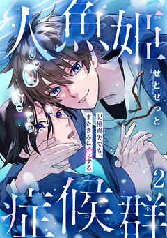 人魚姫症候群　記憶喪失でも、またきみに恋する