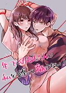 年下幼なじみが私を縛って離さない！【デジタル修正版】