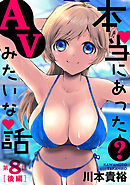 [ハレム]本当にあった(？)AVみたいな話　8話後編