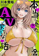 [ハレム]本当にあった(？)AVみたいな話　9話後編