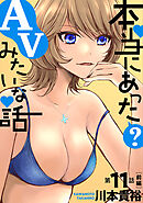[ハレム]本当にあった(？)AVみたいな話　11話前編