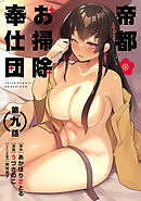 [ハレム]帝都お掃除奉仕団　第9話