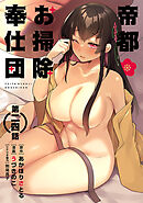 [ハレム]帝都お掃除奉仕団　第24話