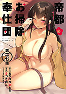 [ハレム]帝都お掃除奉仕団　第27話