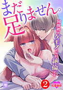 まだ足りません。同僚彼はケモノよりも絶倫です ： 2