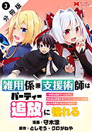 雑用係兼支援術師はパーティー追放に憧れる ～世間は追放ブームなのに、俺を過大評価するパーティーメンバーたちが決して手放そうとしてくれない～（コミック） 分冊版 ： 3