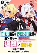 雑用係兼支援術師はパーティー追放に憧れる ～世間は追放ブームなのに、俺を過大評価するパーティーメンバーたちが決して手放そうとしてくれない～（コミック） 分冊版 ： 4