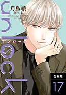 unlock 分冊版 ： 17