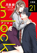 unlock 分冊版 ： 21