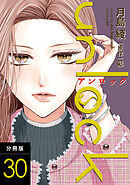 unlock 分冊版 ： 30