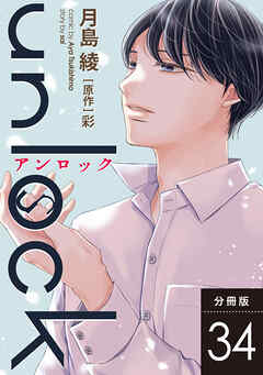 unlock 分冊版 ： 34