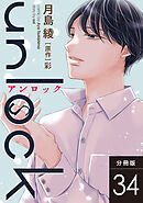 unlock 分冊版 ： 34